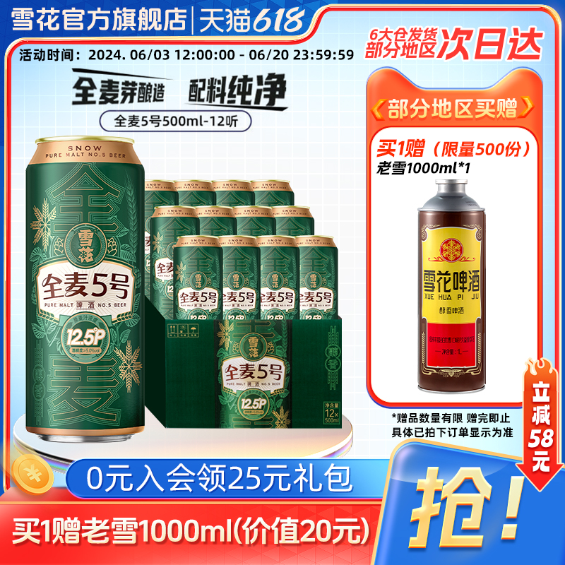 雪花啤酒全麦5号500ml*12听