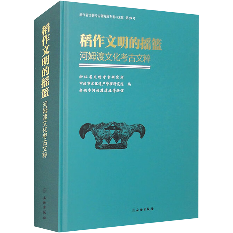 【官方正版】 稻作文明的摇篮 9787501081707 浙江省文物考古研究所, 宁波市文化遗产管理研究院, 余姚市河姆渡遗址博物馆编