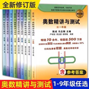 【正版特价无塑封外观旧】奥数精讲与测试 修订版 1-9年级 高一高二高三全系列 学林出版社小学初中高中 奥数点拨数学思维训练