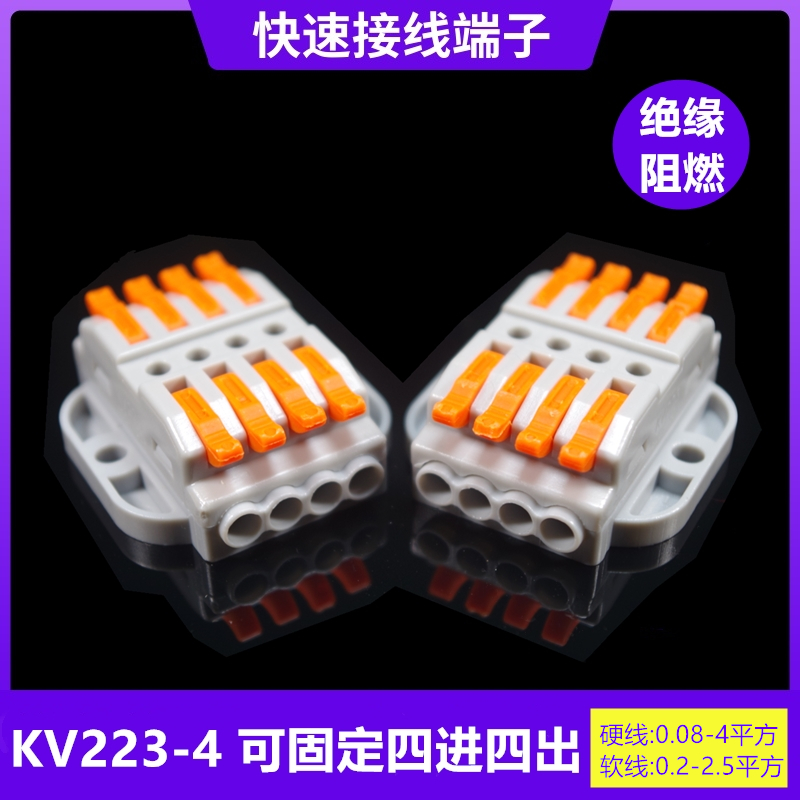 海威 按压式快速接线端子KV223A固定座电线灯具接头连接器SPL-4位