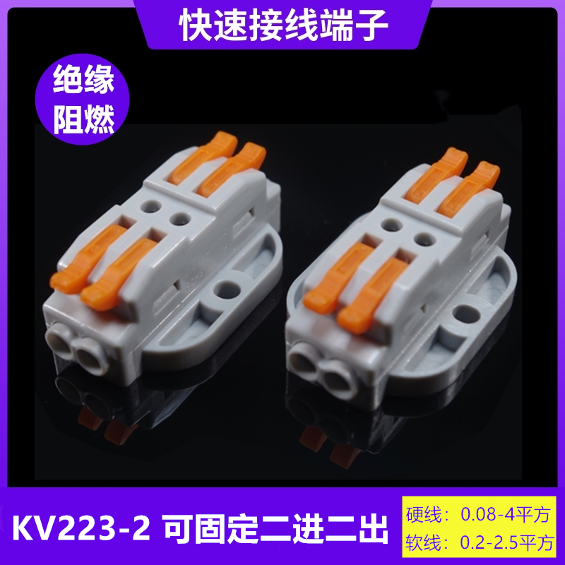 海威 2进2出软硬线连接器KV223A-2按压式电线快速接线端子对接排