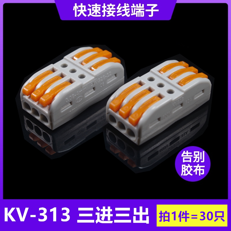 海威 KV-313按压式快速接线端子SPL-3电线分线器三进三出连接器