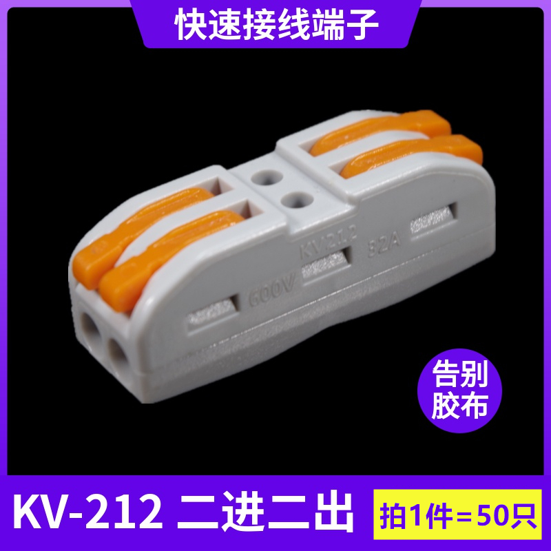 50只装KV-212二位多功能电线连接器快速接线端子对接头二进二出