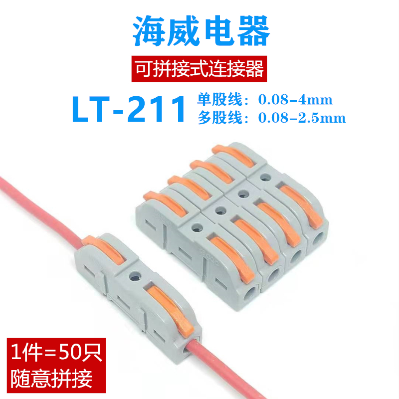 LT-211 可拼接型按压式电线连接器快速接线端子对接一进一出 50只