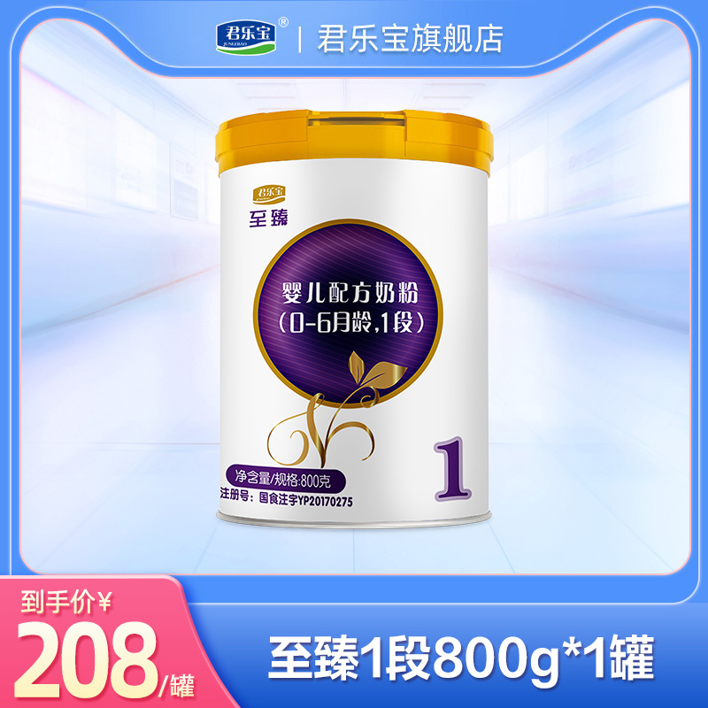 君乐宝旗舰店官网 1段至臻婴儿配方牛奶粉一段0-6个月 800g*1罐