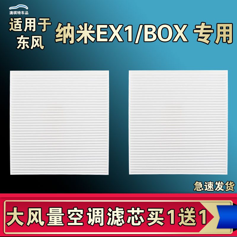 适合21-22-23年款东风EX1纳米BOX空调滤芯PRO电车EV/PLUS空气清器