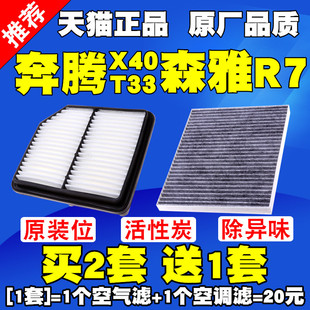 适配森雅R7奔腾x40T33空气滤芯空调滤清器空气格原厂升级空调滤芯