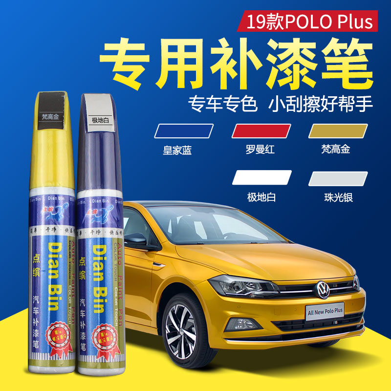 专用19-21款大众Polo Plus补漆笔划痕刮痕车去痕修复原车色漆喷漆|ruв категории автомобиль/товаров/аксессуары/переоснащение, автомобильной красоты/Содержание/обслуживание, автомобильной красоты краска/фильм/воск инструмент, краска на ремонт ручка - от Buy2taobao.com для оказания профессиональной услуги покупки агента Taobao