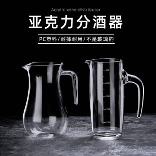 亚克力分酒器白酒家用塑料扎壶红酒酒壶带刻度商用防摔PC醒酒器