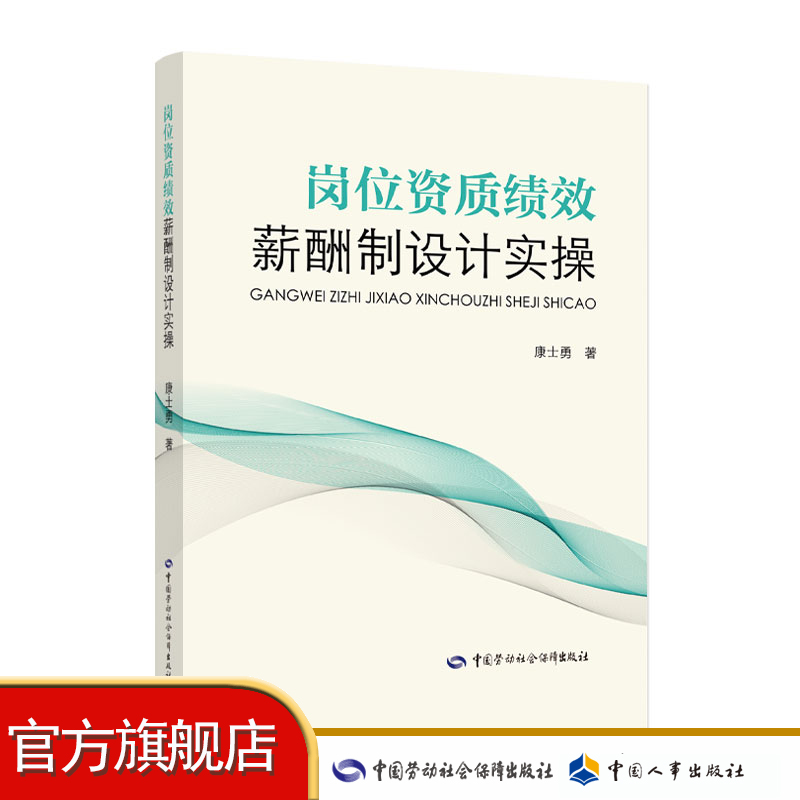 岗位资质绩效薪酬制设计实操 包含岗位定酬、资质定酬、绩效付酬及企业战略工资设计策略的相关知识的图书 中国劳动社会保障出版社