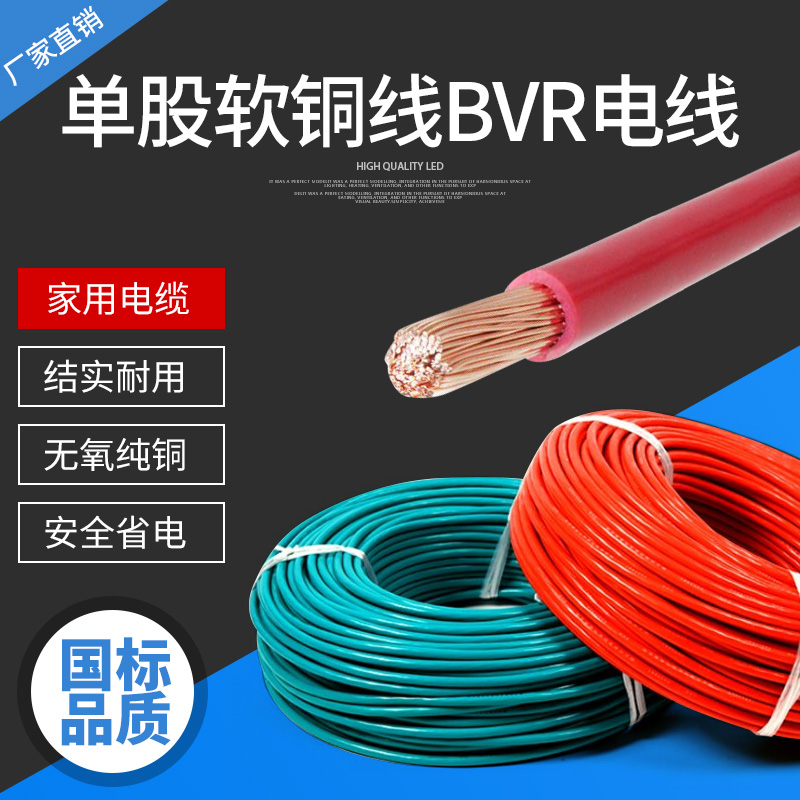 阻燃电线电缆BVR1.5/2.5/4/6平方纯铜家用家装电线单芯多股软铜线