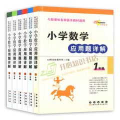 小学数学应用题详解1-6年级六本套装新课标同步教材最新正版 包邮