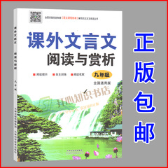 课外文言文阅读与赏析九/9年级新课标全国中考初中通用版注释包邮