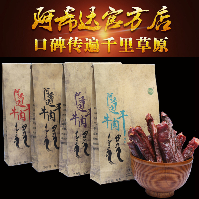 阿希达牛肉官方店现做正宗特产原味内蒙古手撕风干牛肉干真空麻辣