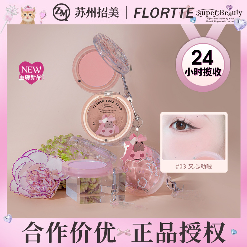 FLORTTE/花洛莉亚初吻初恋惹色腮红修容光提气色膨胀色花菜熊腮红