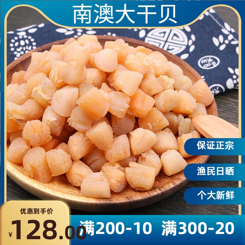 新货南澳特产大干贝瑶柱特级干货海鲜宝宝扇贝柱肉元贝海产品500g