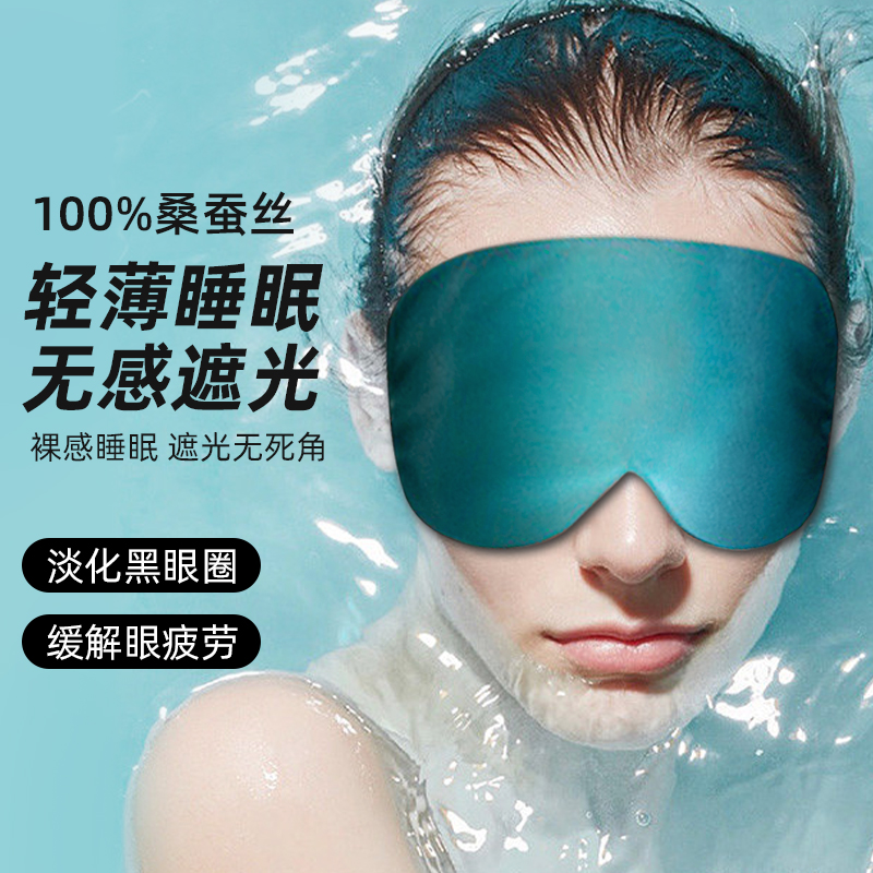 100%桑蚕丝眼罩遮光睡眠专用学生