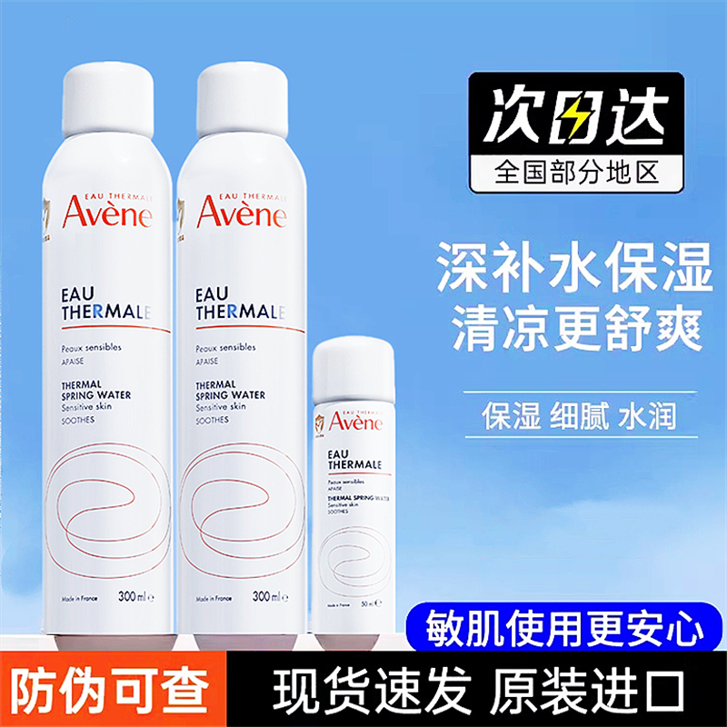 Avene雅漾舒护活泉水喷雾300ml大喷晒后镇静修复爽肤水敏感肌正品