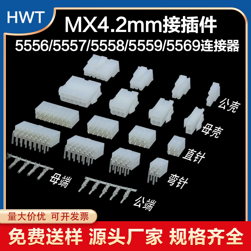 5557/5559连接器MX4.2mm间距 接插件胶壳端子 公母对接2P4P6P-24P