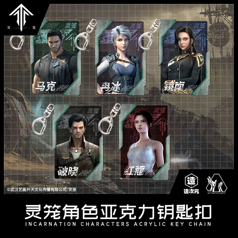 造次元灵笼正版授权周边角色亚克力钥匙扣挂件透卡马克冉冰红蔻