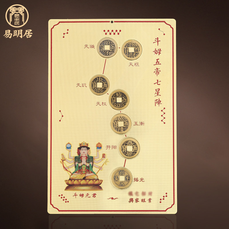 斗姆五帝七星阵图北斗七星镇五帝钱家居门厅客厅办公室摆件吉祥物