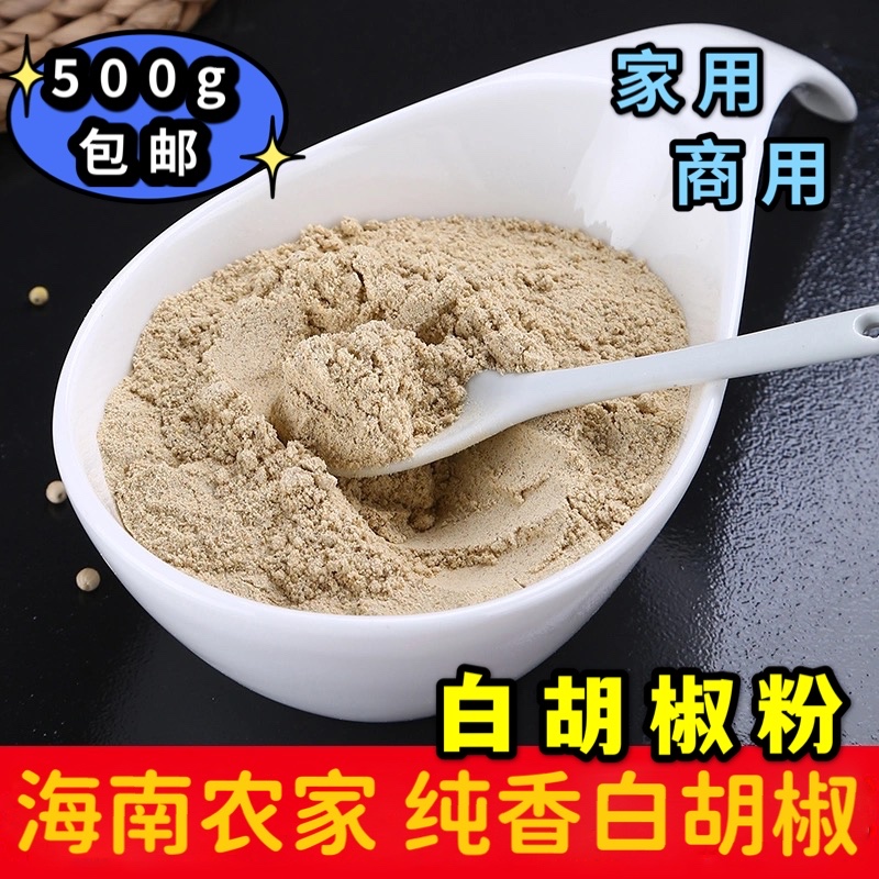 白胡椒粉现磨500g正宗海南纯正白