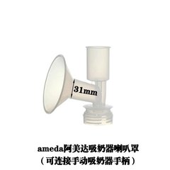 全新瑞士Ameda阿美达吸奶器配件一体喇叭口/喇叭罩 31mm 现货包邮