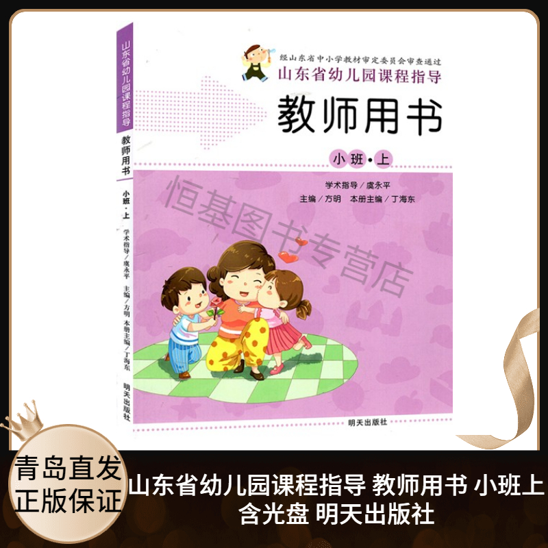 2020新版教参 山东省幼儿园课程指导 小班上 教师用书
