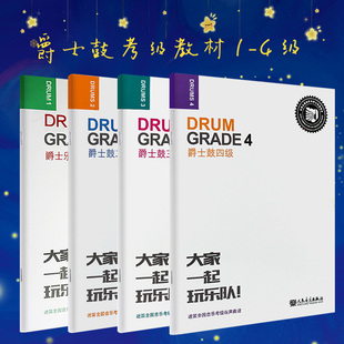 正版迷笛音乐学院爵士鼓架子鼓考级教材1-4级全套4册 迷笛全国音乐教程 有声曲谱 人民音乐出版社 迷笛爵士鼓教材入门书籍