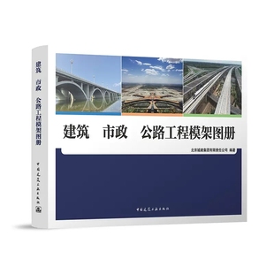 正版建筑市政公路工程模架图册 可供施工企业模架专业公司编制设计施工 方案进行技术交底指导施工生产组织技术培训等使用书籍