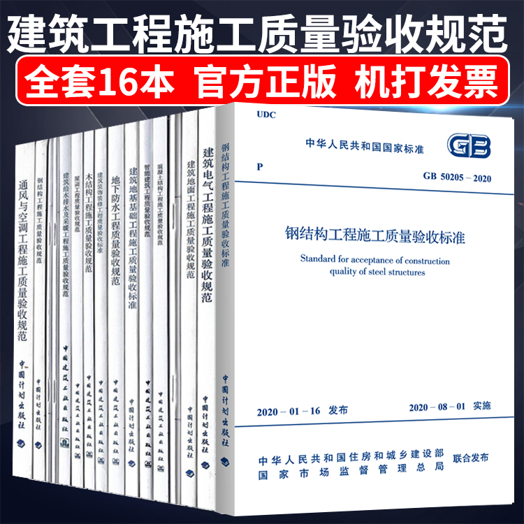 正版全套16册 建筑工程施工质量验