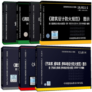 正版全套7本 2020年消防规范图示 建筑设计防火规范图示 建筑防排烟图示 火灾自动报警设计规范图示GB50116消防设计图示图集