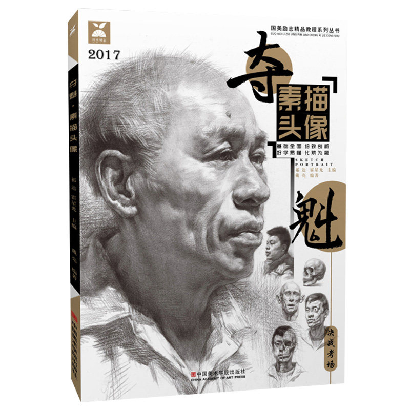 正版夺魁素描头像 国美励志沐尚文化 戴亮人物五官结构临摹范本解析