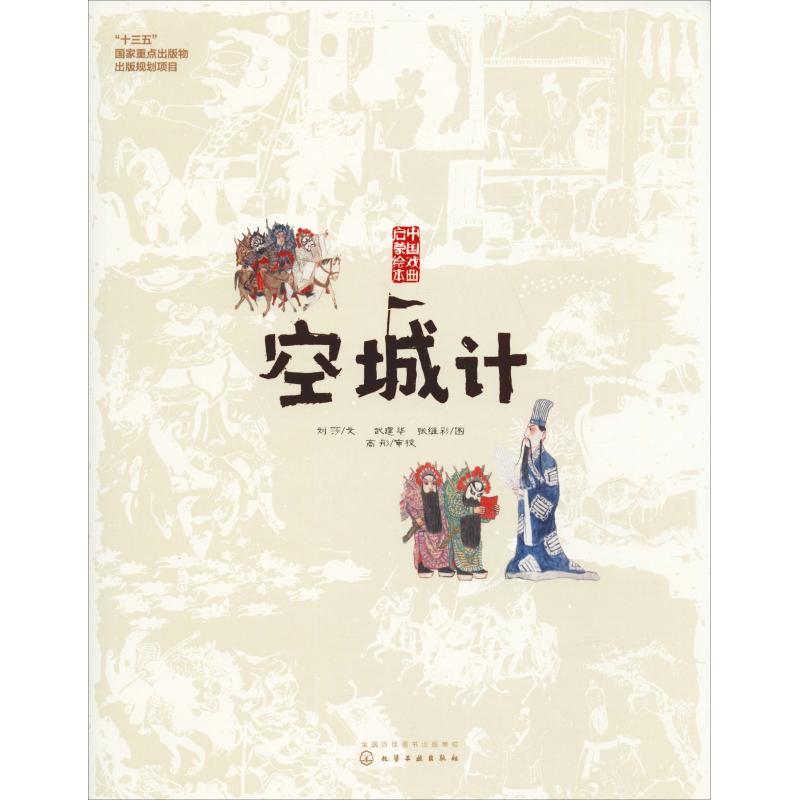 爱阅绘本维彩张维彩空城计化学工业建华武建华刘莎出版社绘本