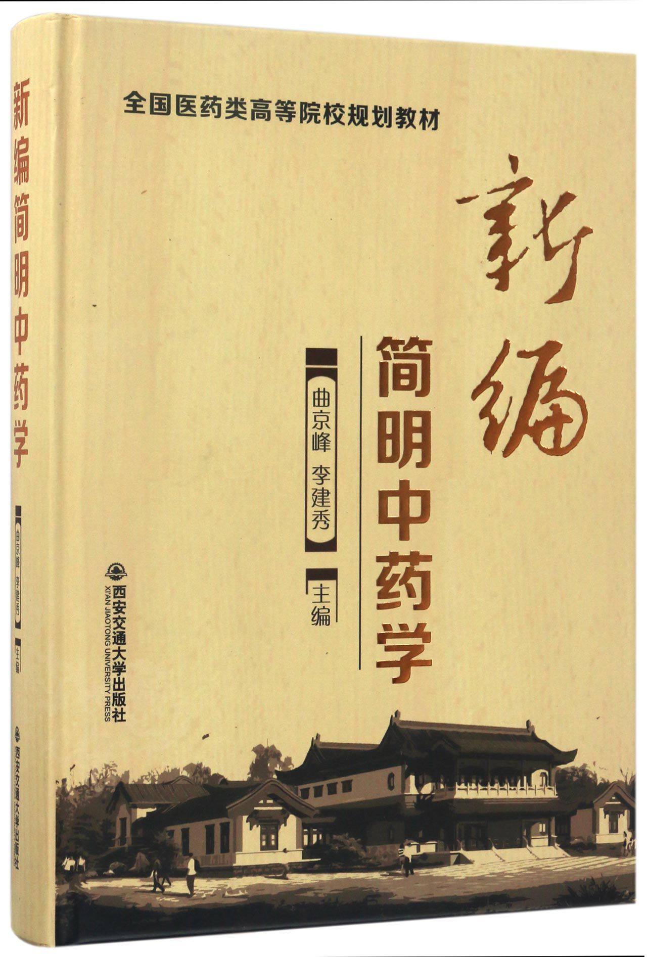 新编简明中药学全国医药高等院校规划教材中医