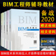 备考2022全国BIM工程师专业技能培训教材考试2020全套4本BIM应用与项目管理 BIM工程师专业技能培训教材bim应用案例分析技术概论