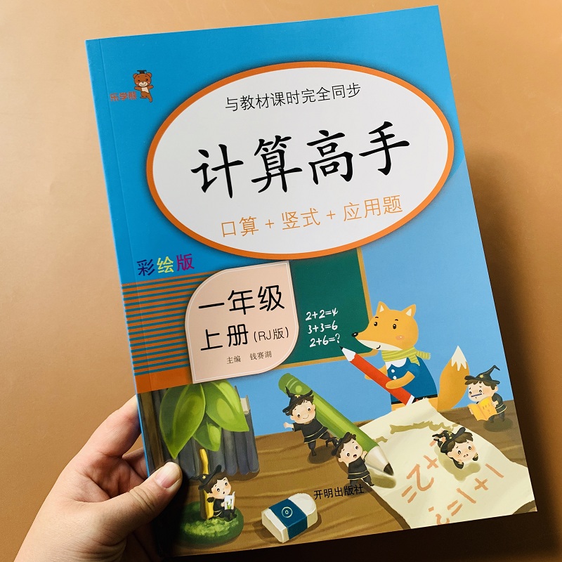 一年级上册计算高手数学口算应用题思维训练算术本人教版教材同步1年级10十20以内加减法认识图形时间解决问题看图列式数学练习册