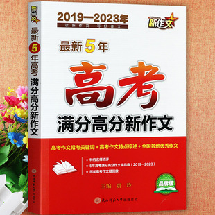 2024高考满分作文大全5年高考满分高分新作文素材辅导(2019-2023)高中生优秀作文一本全常考关键词全国优秀作文选高中版