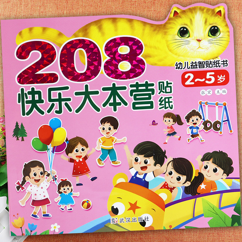 新蒙氏幼儿益智贴纸书快乐大本营208例儿童专注力训练2-5岁宝宝贴纸画左右脑开发玩贴纸全脑开发贴贴画大王幼儿启蒙认识库认知贴纸