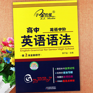 高中英语语法全解大全一本通第2次全新修订子金传媒高中生英语语法同步练习复习资料辅导书高中语法专项训练高考英语语法完全解读