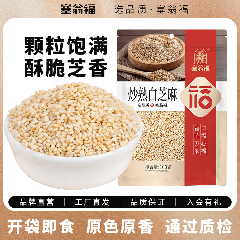 塞翁福炒熟芝麻白100g免洗即食无