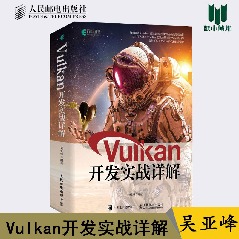 包邮 Vulkan开发实战详解 吴亚峰 著 软硬件技术 专业科技 人民邮电出版社 程序开发 计算机 #在类目 书籍/杂志/报纸, 报刊订阅, 报纸订阅, IT类报纸订阅中 - 来自Buy2taobao.com提供专业的淘宝代购服务