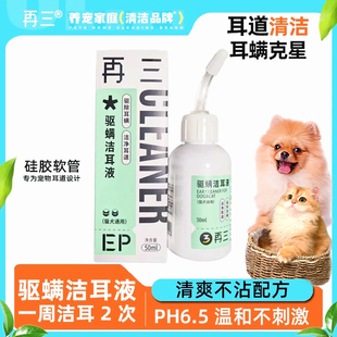 再三猫咪狗狗洗耳液耳螨猫用狗用宠物滴耳液抑菌犬猫耳朵清洁耳液