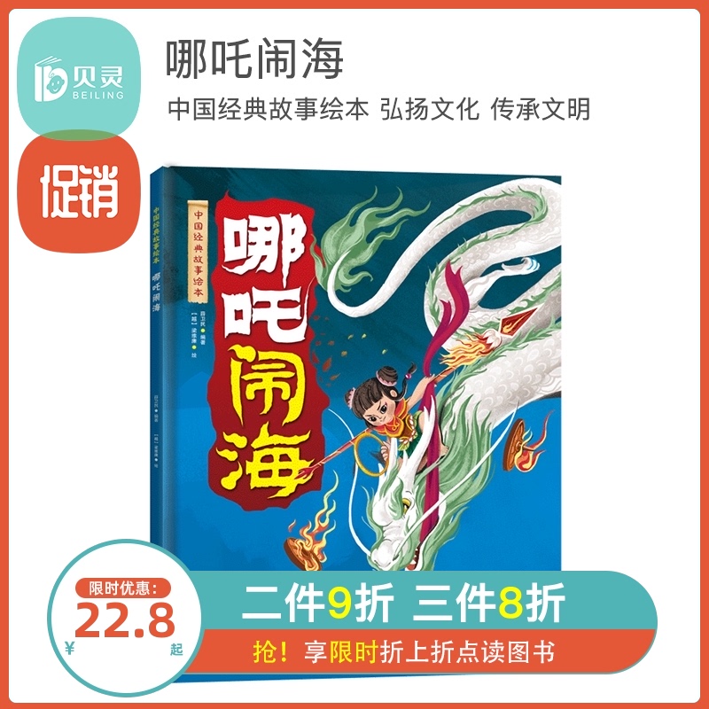 贝灵 点读版 哪吒闹海—中国经典故事第二辑  1-3-5岁启蒙早教小班幼儿用书儿童认知亲子睡前故事书|msdalam kategori buku/Magazine/akhbar, buku kanak-kanak/Tambahan, lukisan/kartun/komik/cerita kartun - dari Buy2taobao.com untuk memberikan perkhidmatan ejen Taobao profesional membeli