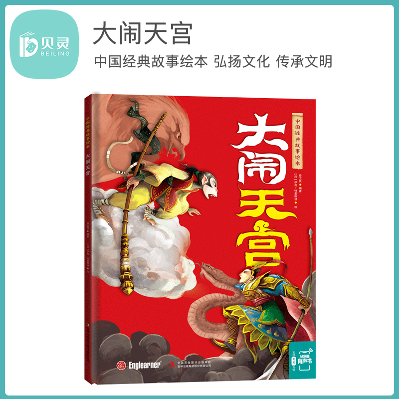贝灵 点读版 大闹天宫—中国经典故事第二辑 1-3-5岁启蒙早教小班幼儿用书儿童认知亲子睡前故事书|msdalam kategori buku/Magazine/akhbar, buku kanak-kanak/Tambahan, lukisan/kartun/komik/cerita kartun - dari Buy2taobao.com untuk memberikan perkhidmatan ejen Taobao profesional membeli