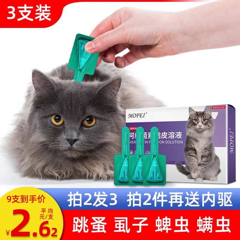 猫咪驱虫药 体外驱虫猫体内外一体去跳蚤虱子蜱虫宠物猫驱虫滴剂