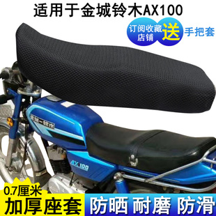 防晒摩托车坐垫套适用于金城铃木AX100座套蜂窝网状加厚座位罩