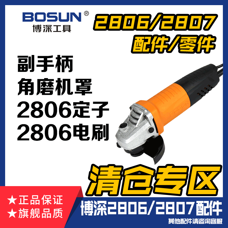 博深工具2806角磨机转子定子电刷碳刷副手柄角磨机罩零件配件