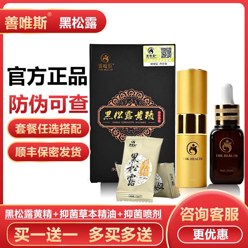 特价蛹虫草片_善唯斯黑松露黄精压片战神油私处护理抑菌喷剂男用正品