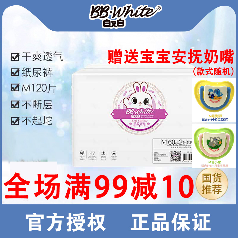 白又白纸婴儿超薄透气春夏款男女宝通用尿不湿M号120片赠安抚奶嘴